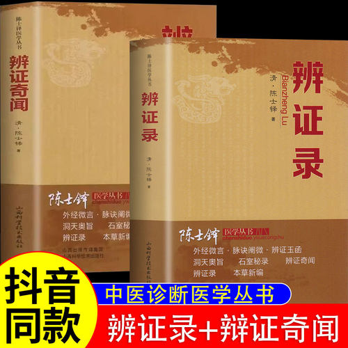 辨证奇闻陈士铎医书医案辩证用药方法指南石室秘录辨证录辨症玉函本草新编外经微言洞天奥旨医学全书医学传心经典中医古医方剂书籍
