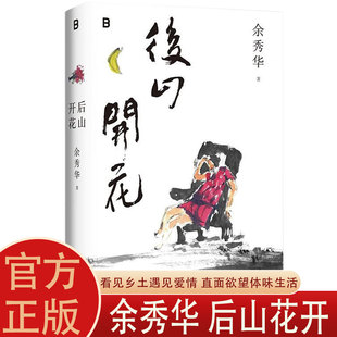 【抖音同款】后山开花 国民诗人余秀华纯粹灵魂炙热之作 成功破圈打动无数人的诗集 在余秀华的诗歌中看见乡土遇见爱情 官方正版