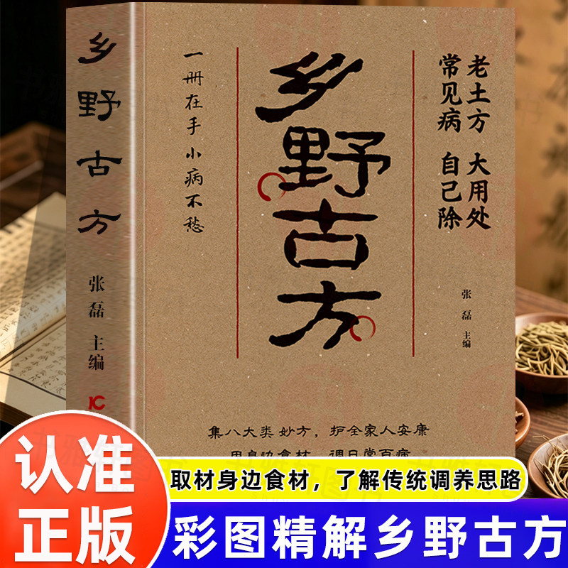 【抖音同款】乡野古方官方正版书籍彩图精解家庭养生书籍正版乡野方子通俗易懂实用易懂的中医保健全书土单方民间中医偏方秘方大全图片