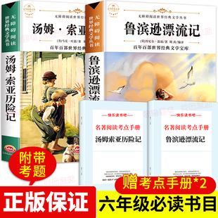 汤姆索亚历险记+鲁滨逊漂流记 原著完整版 正版小学生六年级下册必读课外阅读书丹尼尔单本快乐读书吧 青少年版鲁宾逊漂流记飘流记