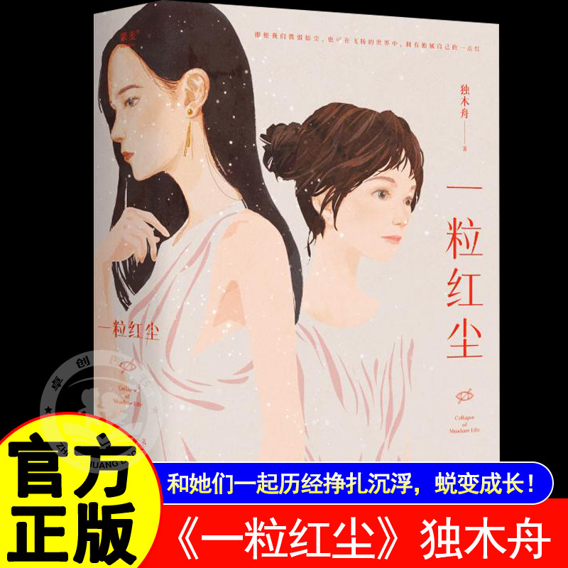 一粒红尘 独木舟经典长篇代表作品当代文学 献给滚滚红尘中虽然渺小但努力活出样子的我们友谊书籍正版 随书附赠独木舟致读者信