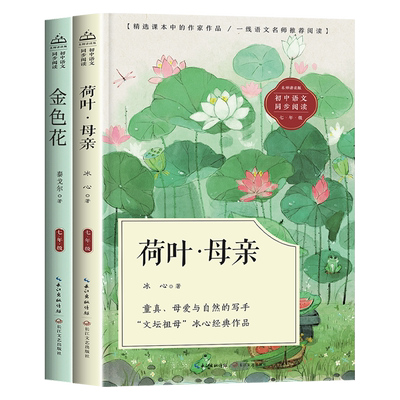 荷叶母亲金色花七年级必读课外书