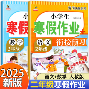 2025年二年级上册寒假作业衔接预习小学语文数学全套人教版部编版复习同步练习册教材配套课本专项一本通2上学期训练题目