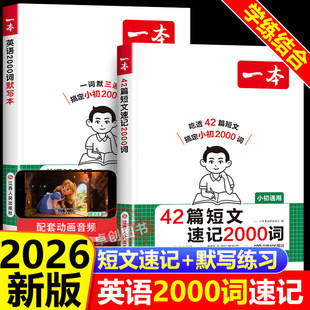 2026新版一本42篇短文速记2000词默写本英语课外阅读短文 小学初中英语单词词汇2000英语词汇默写本中考单词中学教辅书配翻译音频