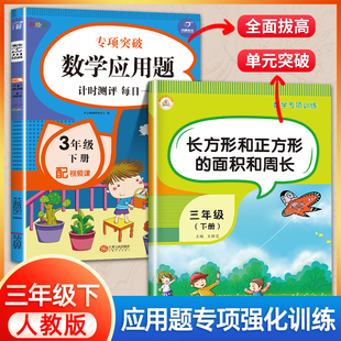 三年级周长与面积应用题专项训练练习册 三年级数学应用题强化训练人教版小学3年级下学期期末复习教辅材料同步练习与测试精练试卷