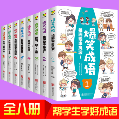 爆笑成语漫画书全套8册正版小学生三四五年级课外书必读老师推荐儿童书籍6一8-12周岁读物笑话故事书籍 见贤思齐彩色漫画非注音版