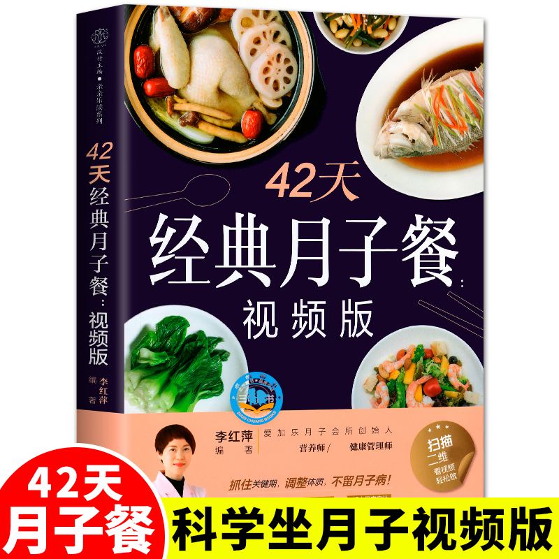月子餐42天食谱视频版月子书籍大全经典 产后月子护理书菜谱坐月子书籍产后减脂餐 产后恢复书籍 孕产妇饮食营养全书 月嫂培训教材