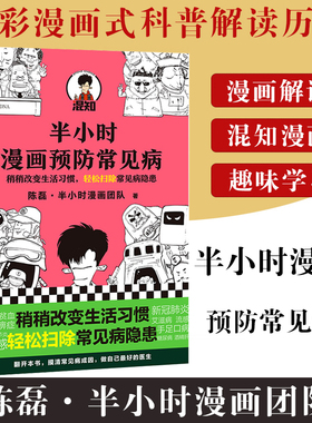 半小时漫画预防常见病正版稍稍改变生活习惯轻松扫除常见病隐患科学有效预防病症陈磊半小时漫画二混子哥卫生医学知识漫画科普书籍
