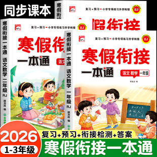寒假衔接一本通小学一二三年级寒假作业语文数学英语全套人教版预习复习资料口算阅读专项训练练习册21天假期衔接打卡计划一日一练