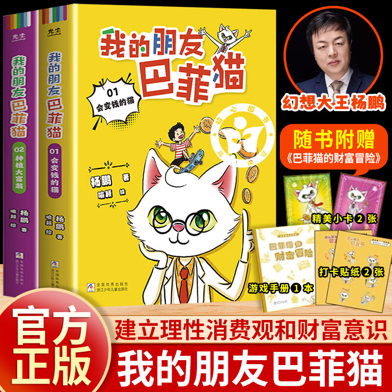 【赠游戏手册+贴纸+小卡】我的朋友巴菲猫 杨鹏新作财商启蒙书 让孩子读懂财富赢在未来 让孩子学会理财 建立理性消费观和财富意识