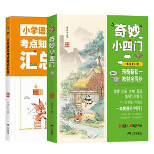 奇妙小四门 小学语文考点知识大全汇总 小升初小四门必背知识点初中人教版 漫画趣味小四门 预备新初一妙计小四门一本通知识大盘点