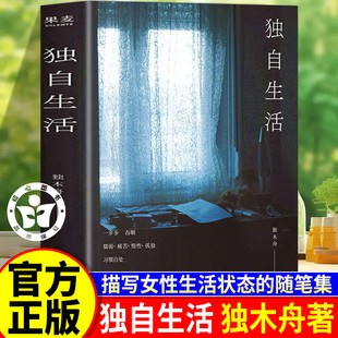 独自生活独木舟2025全新散文集 独自生活书籍正版 独木舟散文回归之作:学会自处,你就拥有了自愈的能力