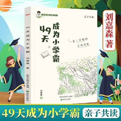 49天成为小学霸正版 刘嘉森著 孩子从厌学变爱学 高效培养孩子学习力抗压力 养成孩子快乐学习解决厌学问题书籍育儿书籍非拼音版