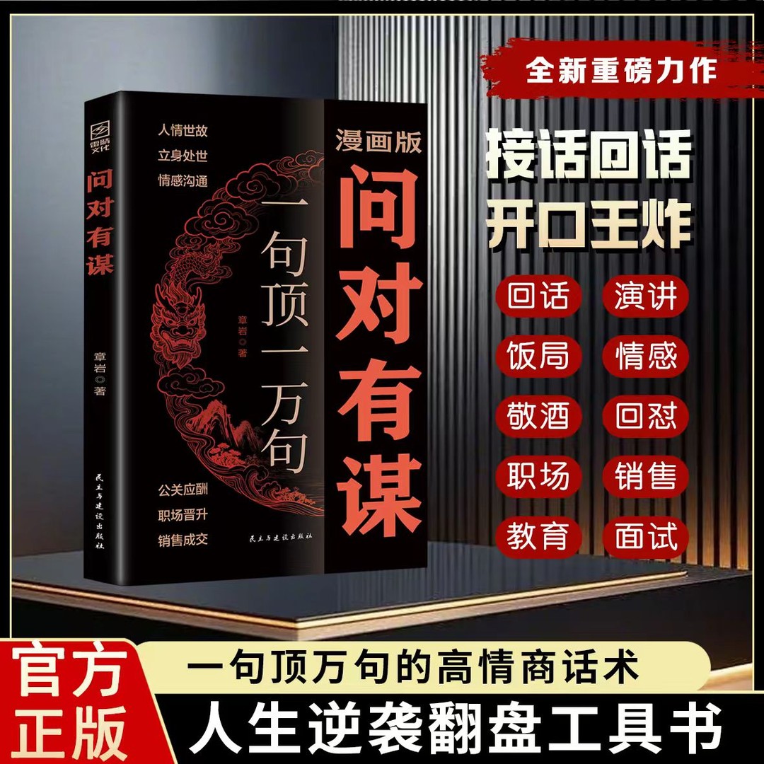 【抖音同款】漫画版问对有谋一句顶一万句每天懂一点识人术人人要懂的社交高情商处世谋略阳谋书籍成大事先识人洞察人心的处世智慧图片