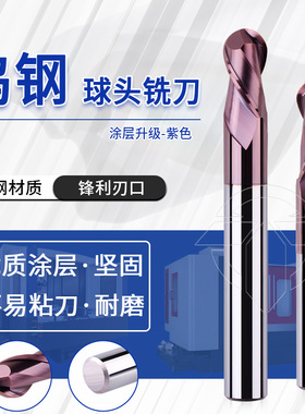 钨钢合金球头铣刀 紫色涂层升级 钢用/铁用 加工中心 数控刀具