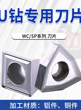 铝用U钻刀片 WCKT030208/WCKT040208/SPGT050204/SPGT060204