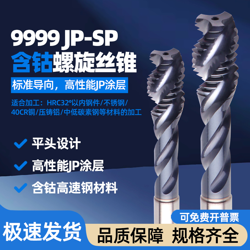 9999含钴螺旋丝锥适合加工钢件/不锈钢/铜/压铸铝/中低碳素钢等