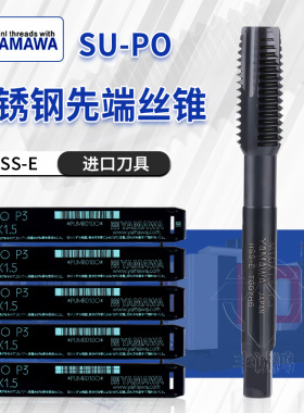 日本进口YAMAWA机用丝锥SU-PO 黑色不锈钢用先端丝锥 M2 M4 M8