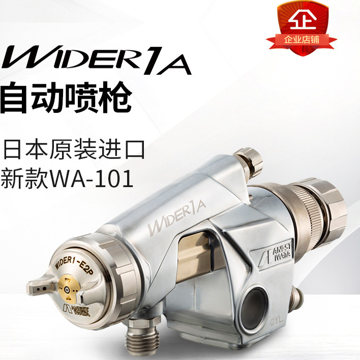 【官方代理】岩田WA-101自动喷枪
