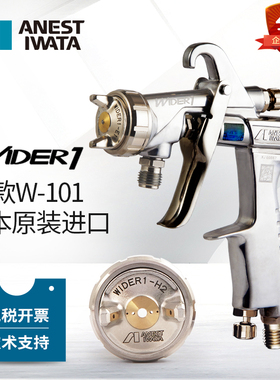 [岩田w101]进口日本岩田wider1喷枪高雾化家具汽车面漆油漆喷漆枪