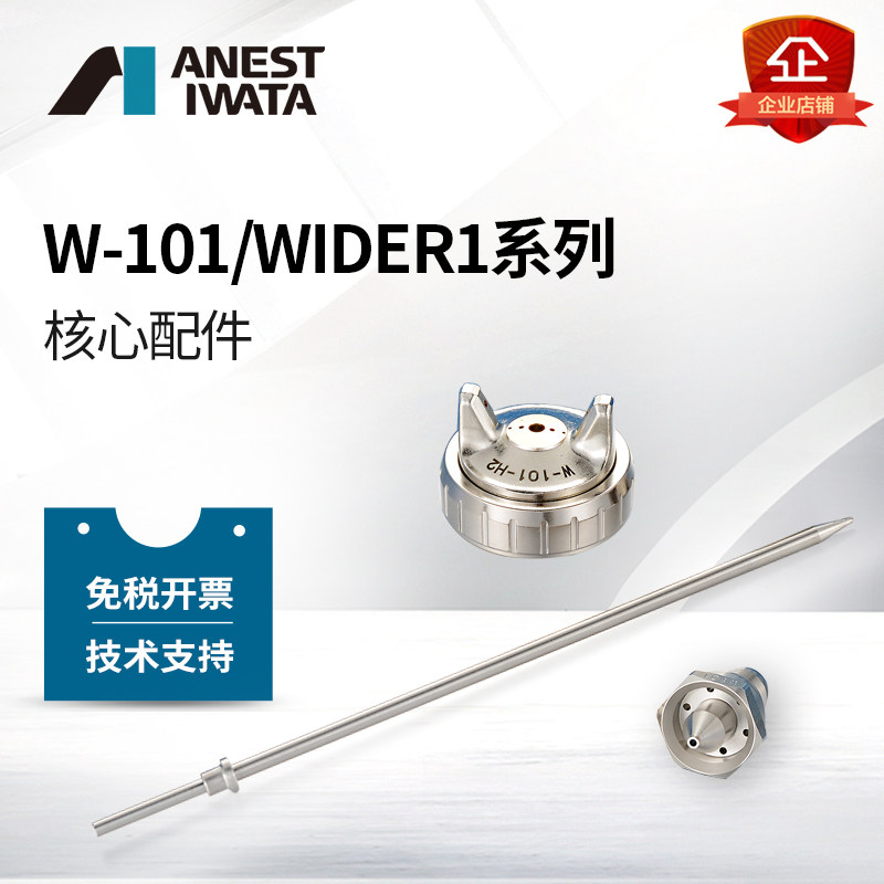 [岩田原装]日本岩田喷枪配件W-101/200/wider1/wider2针嘴雾化帽