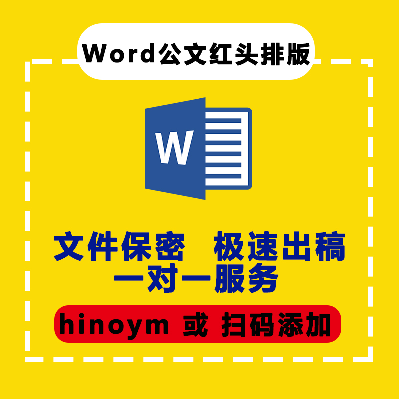 图文word公文红头排版机关文件