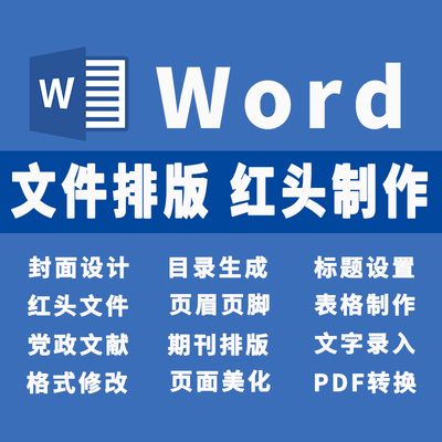 公文红头文件排版目录页码 蒙文word标书制作论文PDF文档表格修改