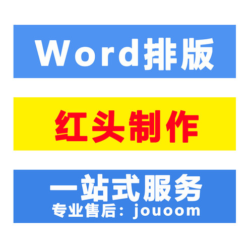 Word通用红头纸排版蒙藏汉文制作