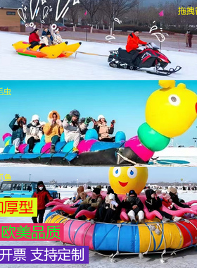 户外雪地充气悠波球碰碰球滚筒拖拽香蕉船八爪章鱼毛毛虫加厚道具