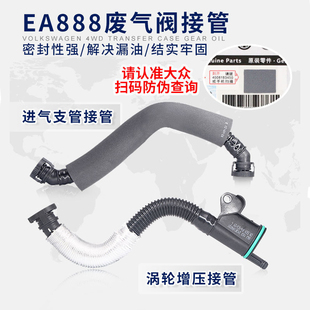 适配大众帕萨特途观迈腾CC高6昊锐奥迪A4LQ5废气阀接头软管废气管
