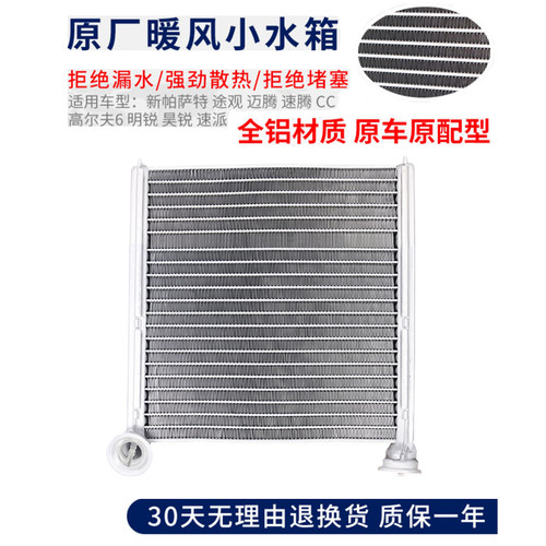 原厂富奥大众车型暖风小水箱