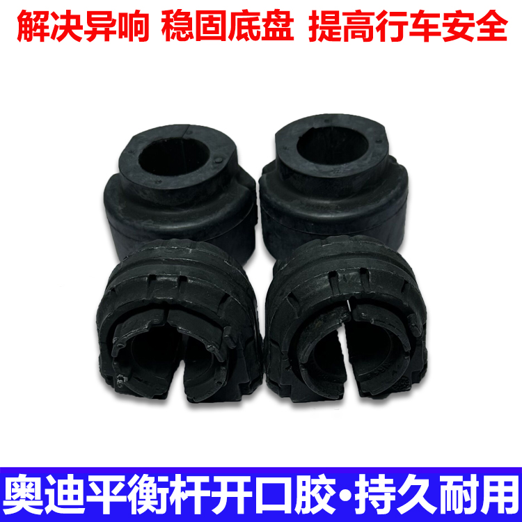 适配奥迪开口胶前后平衡杆胶套A6LC6C7A4LB8Q5S5A5胶套稳定杆衬套