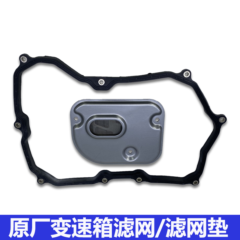 09G变速箱滤网有效过滤防止漏油