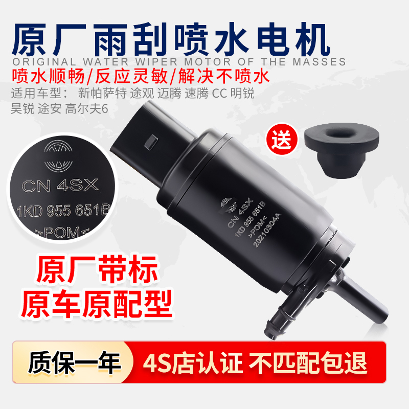 适配大众新帕萨特途观迈腾速腾CC高尔夫明锐昊锐雨刮喷水马达电机