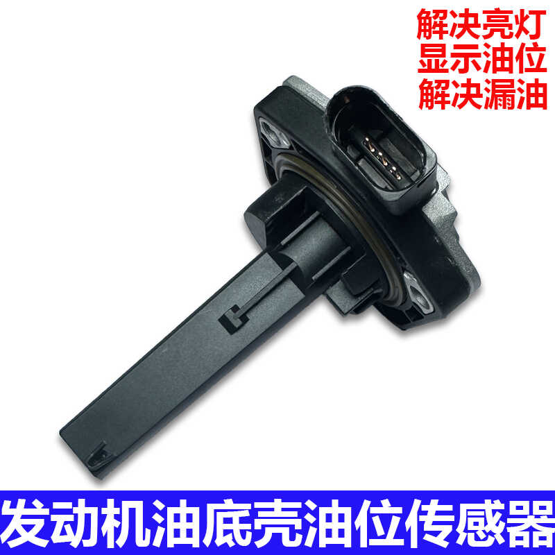 适配奥迪油位传感器A6LC6 Q7A8发动机油底壳感应器机油位置传感器