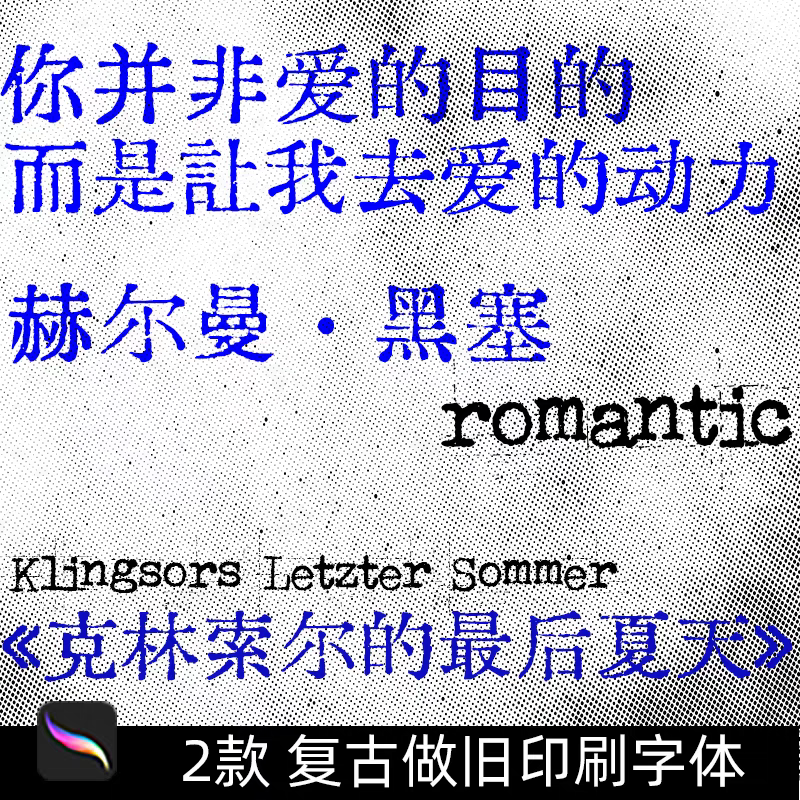 复古做旧可商用字体包铅字印刷风格中文PS/AI/Procreate字体下载