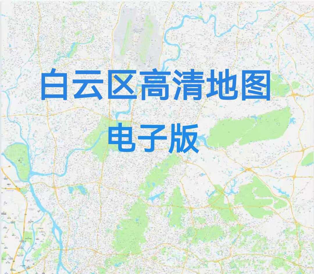 广东广州市白云区地图电子版文件素材高清大尺寸jpg图片素材地图