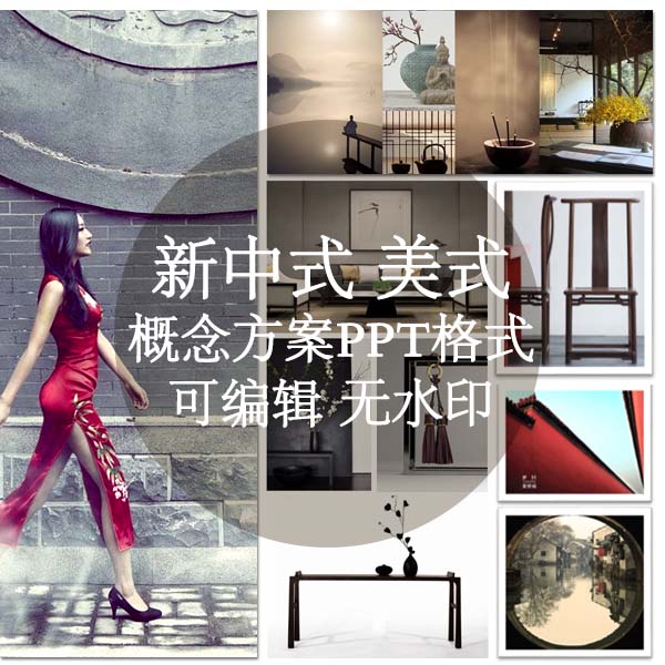 新中式简约风格现代美式样板房室内陈设计软装概念可编辑PPT方案