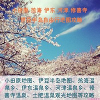 2025年伊豆半島小田原旅游中文地圖攻略（電子版）自由行景點指南