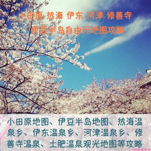 2025年伊豆半岛小田原旅游中文地图攻略（电子版）自由行景点指南