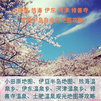 2026年伊豆半岛小田原旅游中文地图攻略（电子版）自由行景点指南