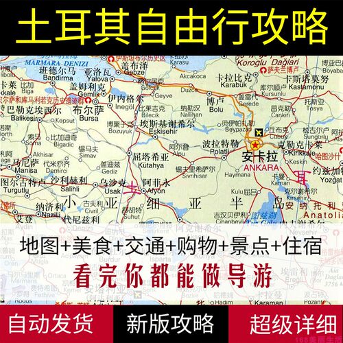 2026土耳其全部旅游地图攻略（电子版）自助游自由行景点美食旅行