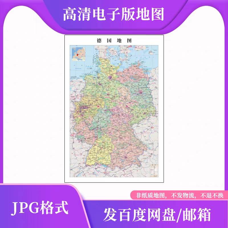 德国地图电子版文件素材高清大尺寸设计素材图详细版德国地图素材