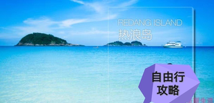 2025马来西亚热浪岛旅游攻略图（电子版）自由行交通景点旅行指南