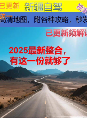 2026新疆自驾地图电子版独库公路喀纳斯伊犁环线高清轨迹路书攻略