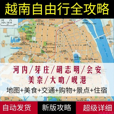 2025越南河内芽庄岘港顺化会安旅游地图攻略（电子版）自由行旅行