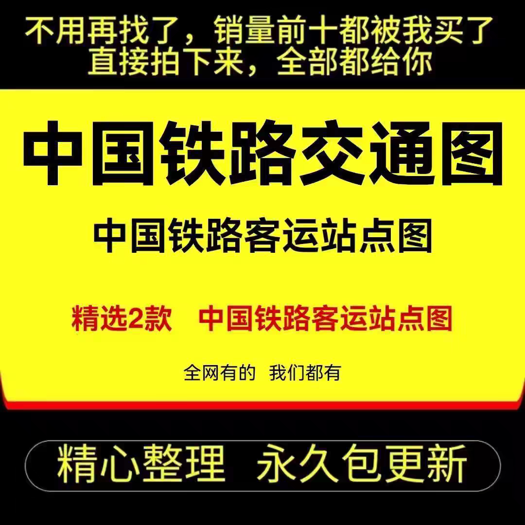 中国铁路交通图片火车客运站点线路高清地图电子模版jpg素材全国