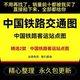 中国铁路交通图片火车客运站点线路高清地图电子模版 jpg素材全国
