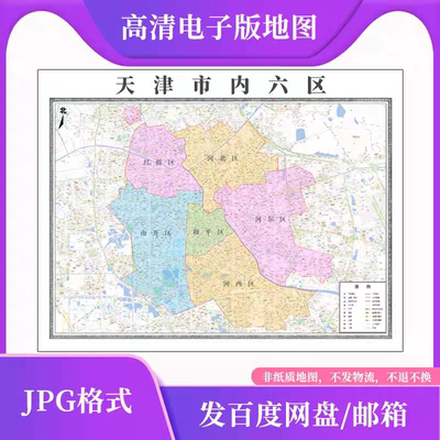 新版天津市内六区地图电子版文件素材高清大尺寸详细版街道区地图