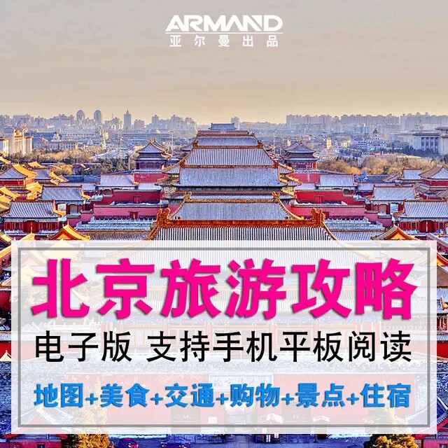 2026年北京旅游地图攻略(电子版)自驾游自由行景点美食旅行指南